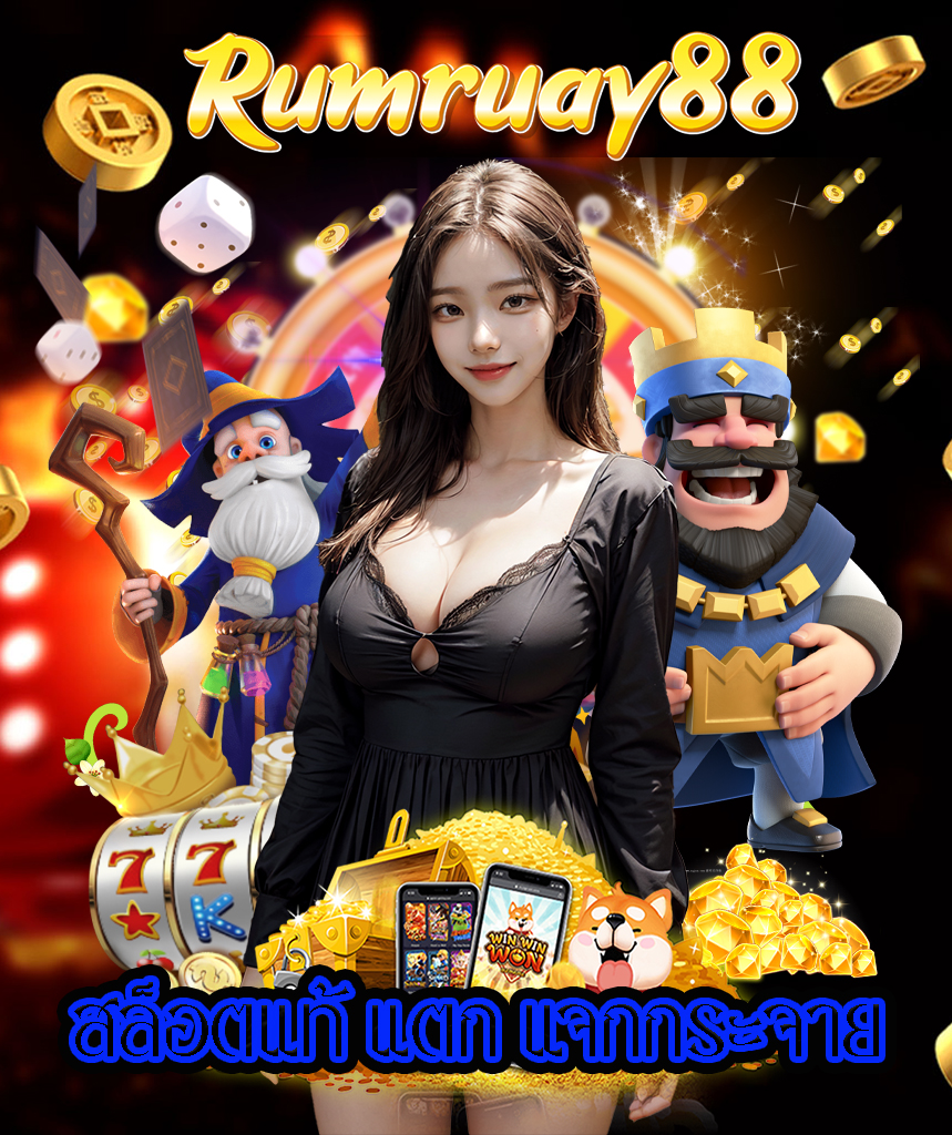 rumruay88 คาสิโนออนไลน์