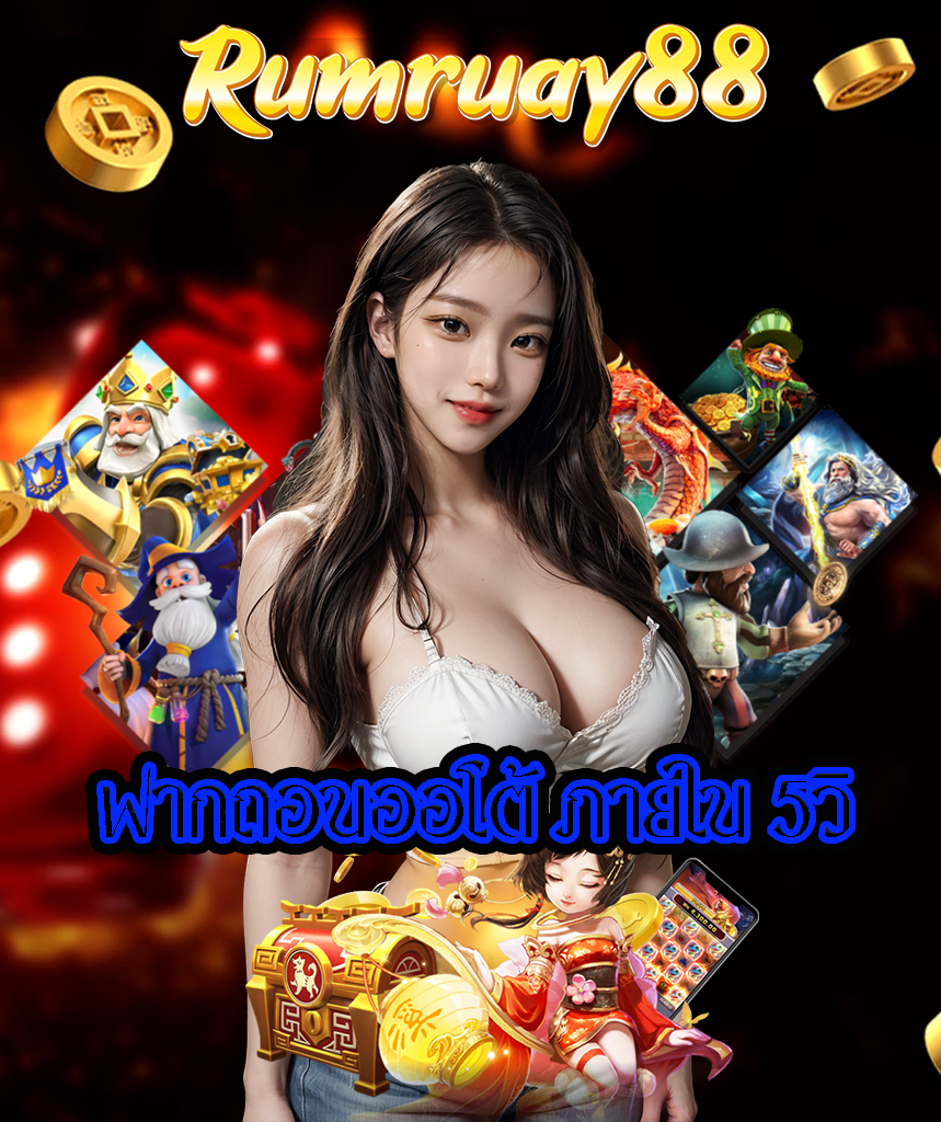 rumruay88 สมัคร